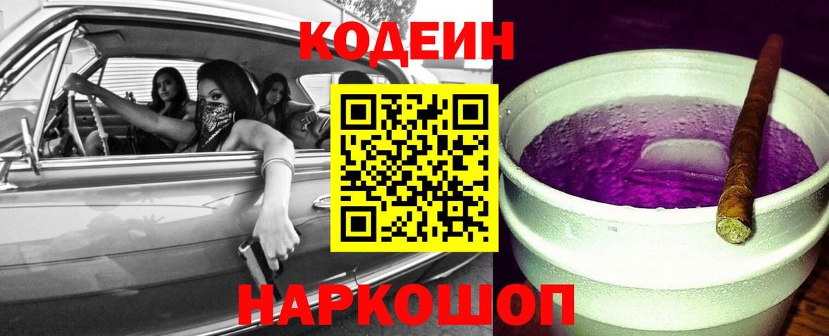 Домодедово  Кодеиновый сироп Lean Purple Drank  Вход с VPN 