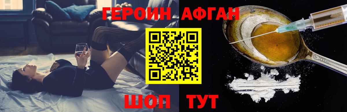 Героин Афган  Вход с VPN  Домодедово 